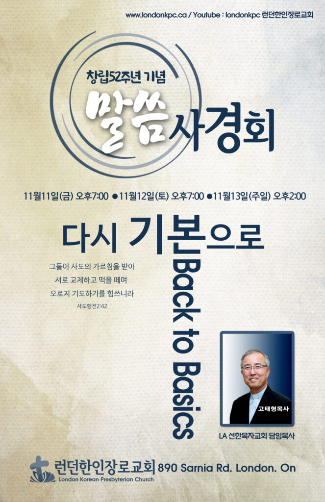 런던 한인장로교회 말씀 사경회… 창립 52주년 기념 | The London Korean News